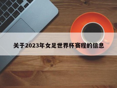 关于2023年女足世界杯赛程的信息