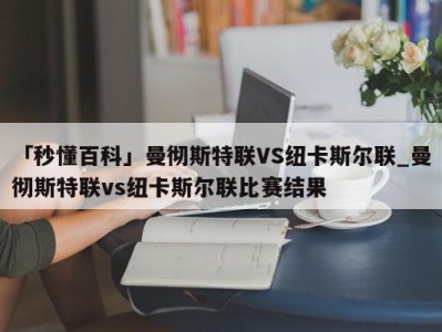 「秒懂百科」曼彻斯特联VS纽卡斯尔联_曼彻斯特联vs纽卡斯尔联比赛结果