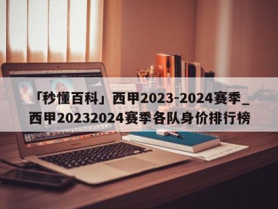 「秒懂百科」西甲2023-2024赛季_西甲20232024赛季各队身价排行榜