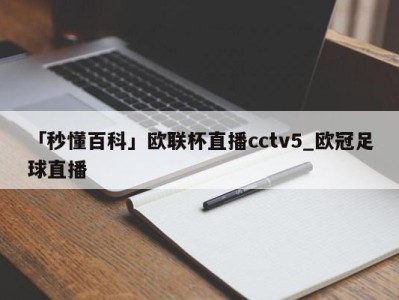 「秒懂百科」欧联杯直播cctv5_欧冠足球直播