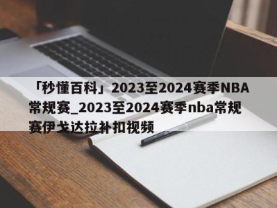 「秒懂百科」2023至2024赛季NBA常规赛_2023至2024赛季nba常规赛伊戈达拉补扣视频