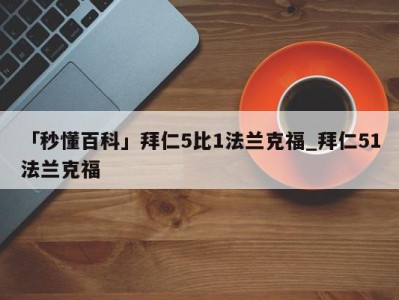 「秒懂百科」拜仁5比1法兰克福_拜仁51法兰克福