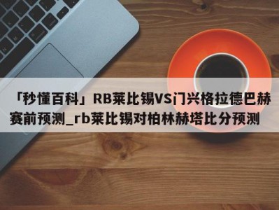 「秒懂百科」RB莱比锡VS门兴格拉德巴赫赛前预测_rb莱比锡对柏林赫塔比分预测