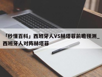 「秒懂百科」西班牙人VS赫塔菲前瞻预测_西班牙人对阵赫塔菲