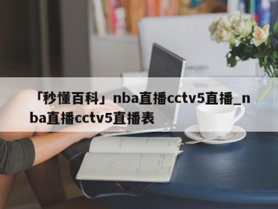 「秒懂百科」nba直播cctv5直播_nba直播cctv5直播表