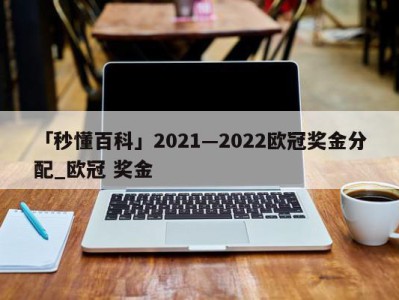 「秒懂百科」2021—2022欧冠奖金分配_欧冠 奖金