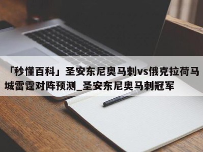 「秒懂百科」圣安东尼奥马刺vs俄克拉荷马城雷霆对阵预测_圣安东尼奥马刺冠军