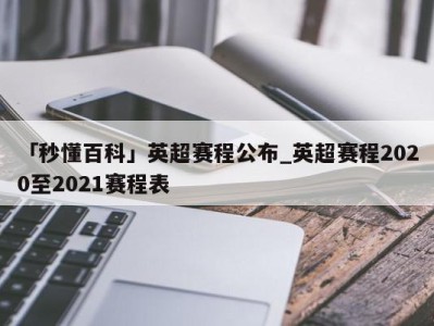 「秒懂百科」英超赛程公布_英超赛程2020至2021赛程表