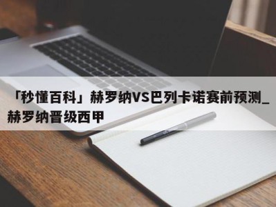 「秒懂百科」赫罗纳VS巴列卡诺赛前预测_赫罗纳晋级西甲