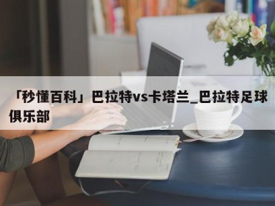 「秒懂百科」巴拉特vs卡塔兰_巴拉特足球俱乐部