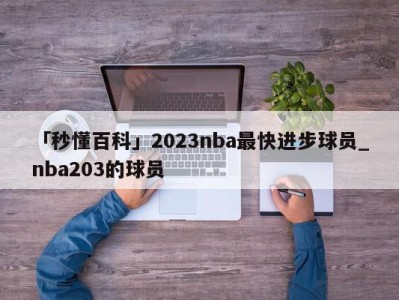 「秒懂百科」2023nba最快进步球员_nba203的球员