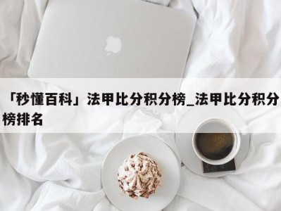 「秒懂百科」法甲比分积分榜_法甲比分积分榜排名