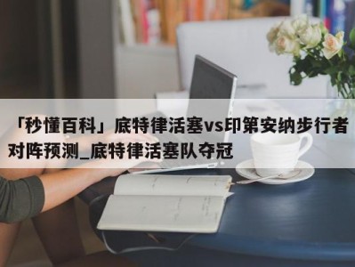 「秒懂百科」底特律活塞vs印第安纳步行者对阵预测_底特律活塞队夺冠