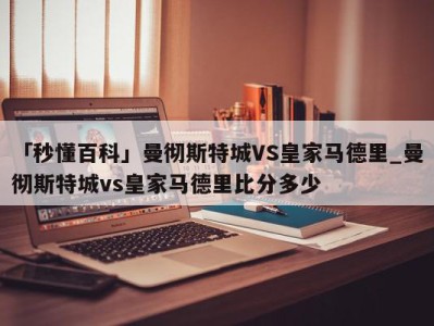 「秒懂百科」曼彻斯特城VS皇家马德里_曼彻斯特城vs皇家马德里比分多少