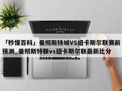 「秒懂百科」曼彻斯特城VS纽卡斯尔联赛前预测_曼彻斯特联vs纽卡斯尔联最新比分