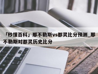 「秒懂百科」那不勒斯vs都灵比分预测_那不勒斯对都灵历史比分