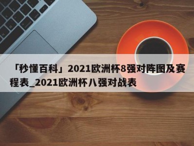 「秒懂百科」2021欧洲杯8强对阵图及赛程表_2021欧洲杯八强对战表