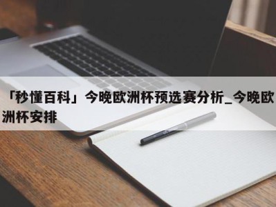 「秒懂百科」今晚欧洲杯预选赛分析_今晚欧洲杯安排