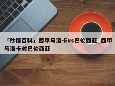 「秒懂百科」西甲马洛卡vs巴伦西亚_西甲马洛卡对巴伦西亚