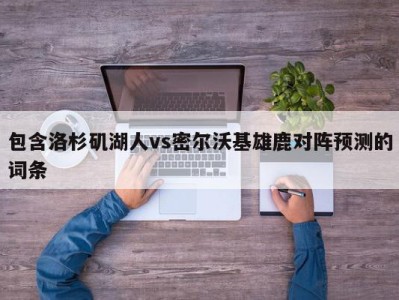 包含洛杉矶湖人vs密尔沃基雄鹿对阵预测的词条