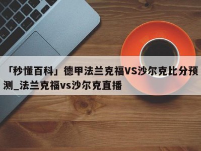 「秒懂百科」德甲法兰克福VS沙尔克比分预测_法兰克福vs沙尔克直播