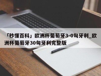 「秒懂百科」欧洲杯葡萄牙3-0匈牙利_欧洲杯葡萄牙30匈牙利完整版