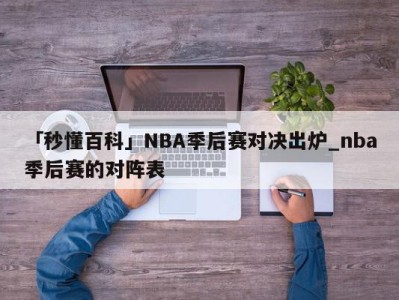 「秒懂百科」NBA季后赛对决出炉_nba季后赛的对阵表