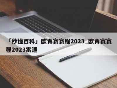 「秒懂百科」欧青赛赛程2023_欧青赛赛程2023雷速