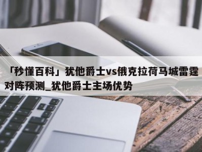 「秒懂百科」犹他爵士vs俄克拉荷马城雷霆对阵预测_犹他爵士主场优势