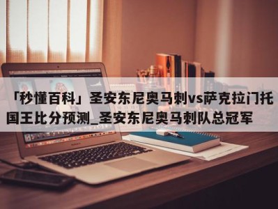 「秒懂百科」圣安东尼奥马刺vs萨克拉门托国王比分预测_圣安东尼奥马刺队总冠军