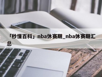 「秒懂百科」nba休赛期_nba休赛期汇总