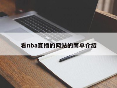 看nba直播的网站的简单介绍