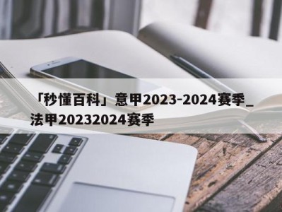 「秒懂百科」意甲2023-2024赛季_法甲20232024赛季