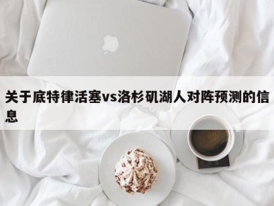 关于底特律活塞vs洛杉矶湖人对阵预测的信息