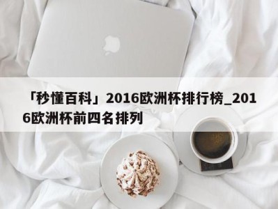 「秒懂百科」2016欧洲杯排行榜_2016欧洲杯前四名排列