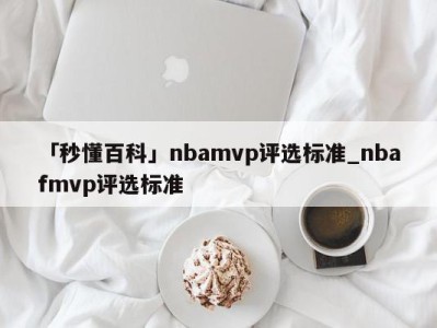 「秒懂百科」nbamvp评选标准_nbafmvp评选标准