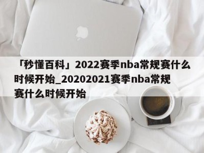 「秒懂百科」2022赛季nba常规赛什么时候开始_20202021赛季nba常规赛什么时候开始