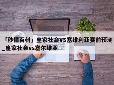 「秒懂百科」皇家社会VS塞维利亚赛前预测_皇家社会vs塞尔维亚