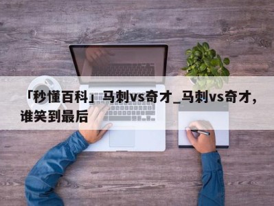 「秒懂百科」马刺vs奇才_马刺vs奇才,谁笑到最后