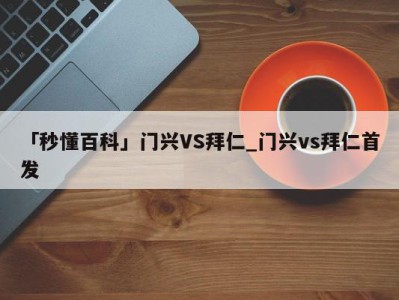 「秒懂百科」门兴VS拜仁_门兴vs拜仁首发