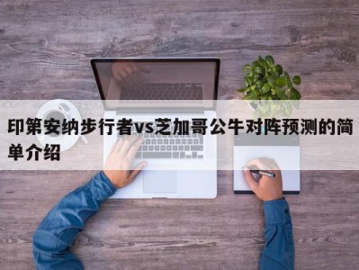 印第安纳步行者vs芝加哥公牛对阵预测的简单介绍