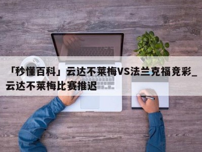 「秒懂百科」云达不莱梅VS法兰克福竞彩_云达不莱梅比赛推迟