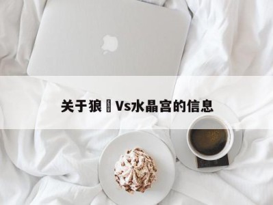 关于狼㕥Vs水晶宫的信息