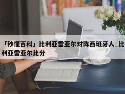 「秒懂百科」比利亚雷亚尔对阵西班牙人_比利亚雷亚尔比分