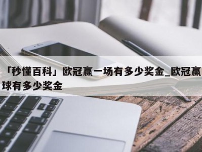 「秒懂百科」欧冠赢一场有多少奖金_欧冠赢球有多少奖金