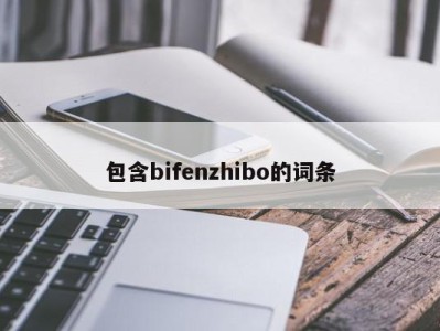 包含bifenzhibo的词条