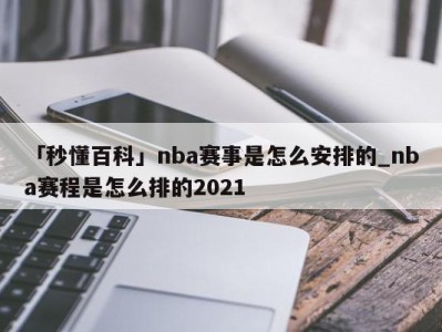 「秒懂百科」nba赛事是怎么安排的_nba赛程是怎么排的2021