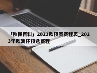 「秒懂百科」2023欧预赛赛程表_2023年欧洲杯预选赛程