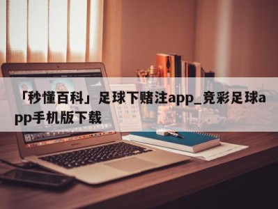 「秒懂百科」足球下赌注app_竞彩足球app手机版下载