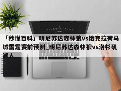 「秒懂百科」明尼苏达森林狼vs俄克拉荷马城雷霆赛前预测_明尼苏达森林狼vs洛杉矶湖人